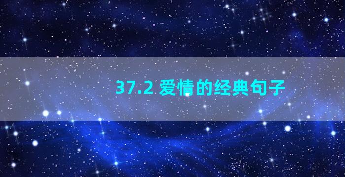 37.2 爱情的经典句子